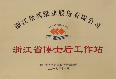 浙江(jiang)省博士後(hou)工(gong)作(zuò)站
